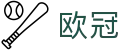 欧冠联赛买球软件推荐 - 足球竞彩下注一站式覆盖
